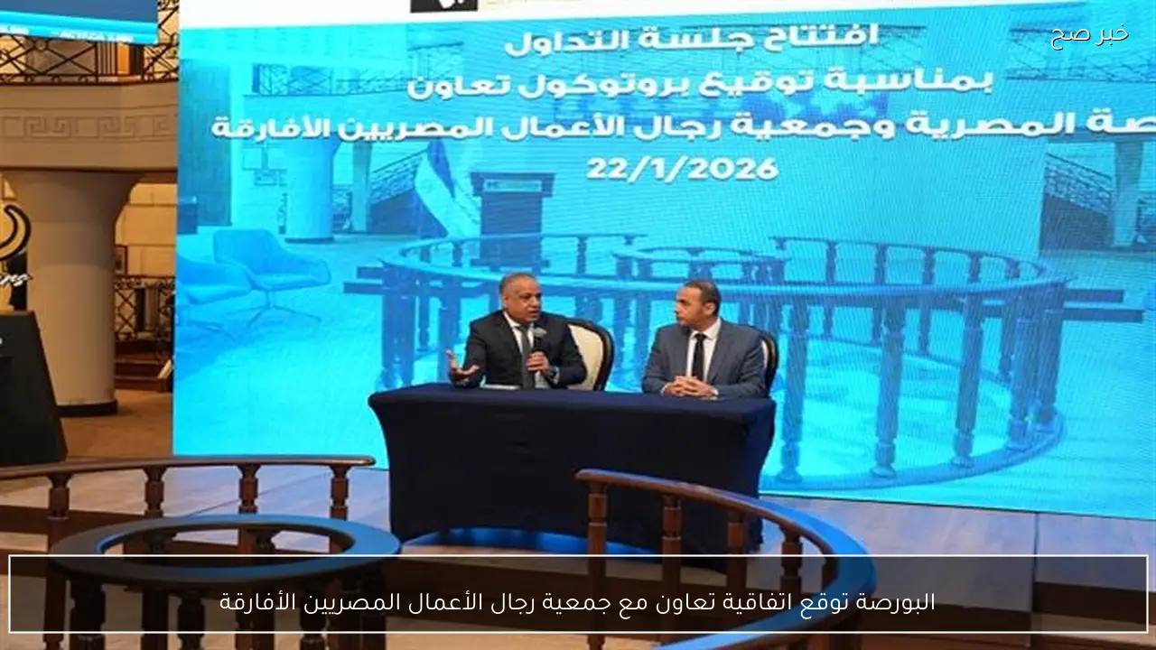 البورصة توقع اتفاقية تعاون مع جمعية رجال الأعمال المصريين الأفارقة