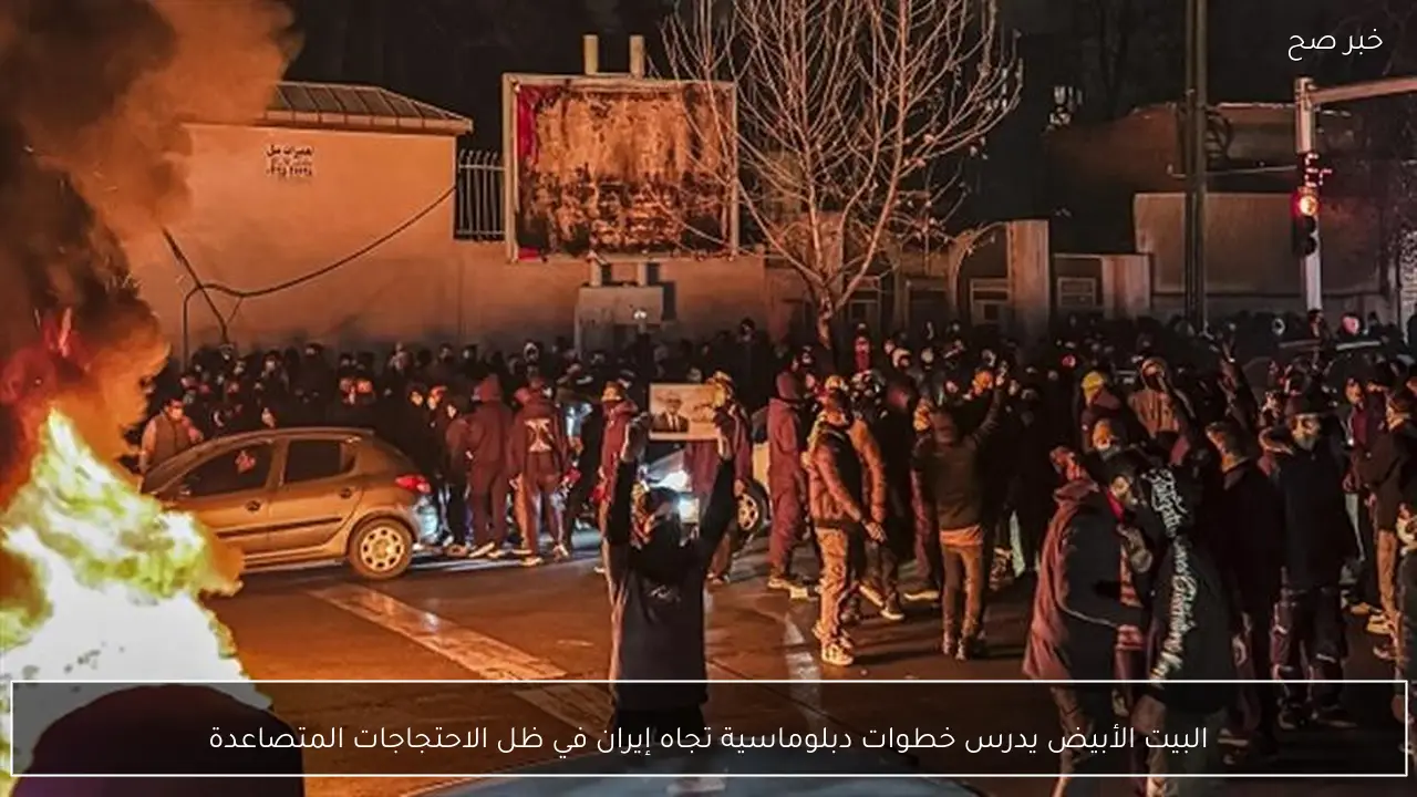 البيت الأبيض يدرس خطوات دبلوماسية تجاه إيران في ظل الاحتجاجات المتصاعدة