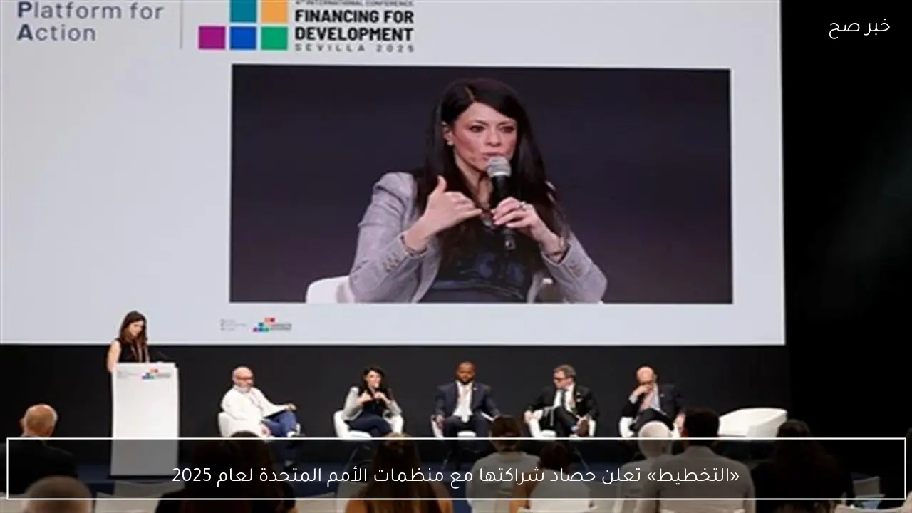 «التخطيط» تعلن حصاد شراكتها مع منظمات الأمم المتحدة لعام 2025