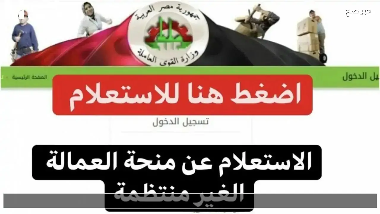 رابط استعلام عن منحة العمالة الغير منتظمة 2026 من موقع الوزارة لصرف ال1500ج