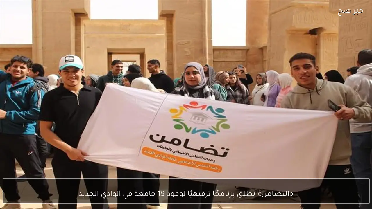 «التضامن» تطلق برنامجًا ترفيهيًا لوفود 19 جامعة في الوادي الجديد