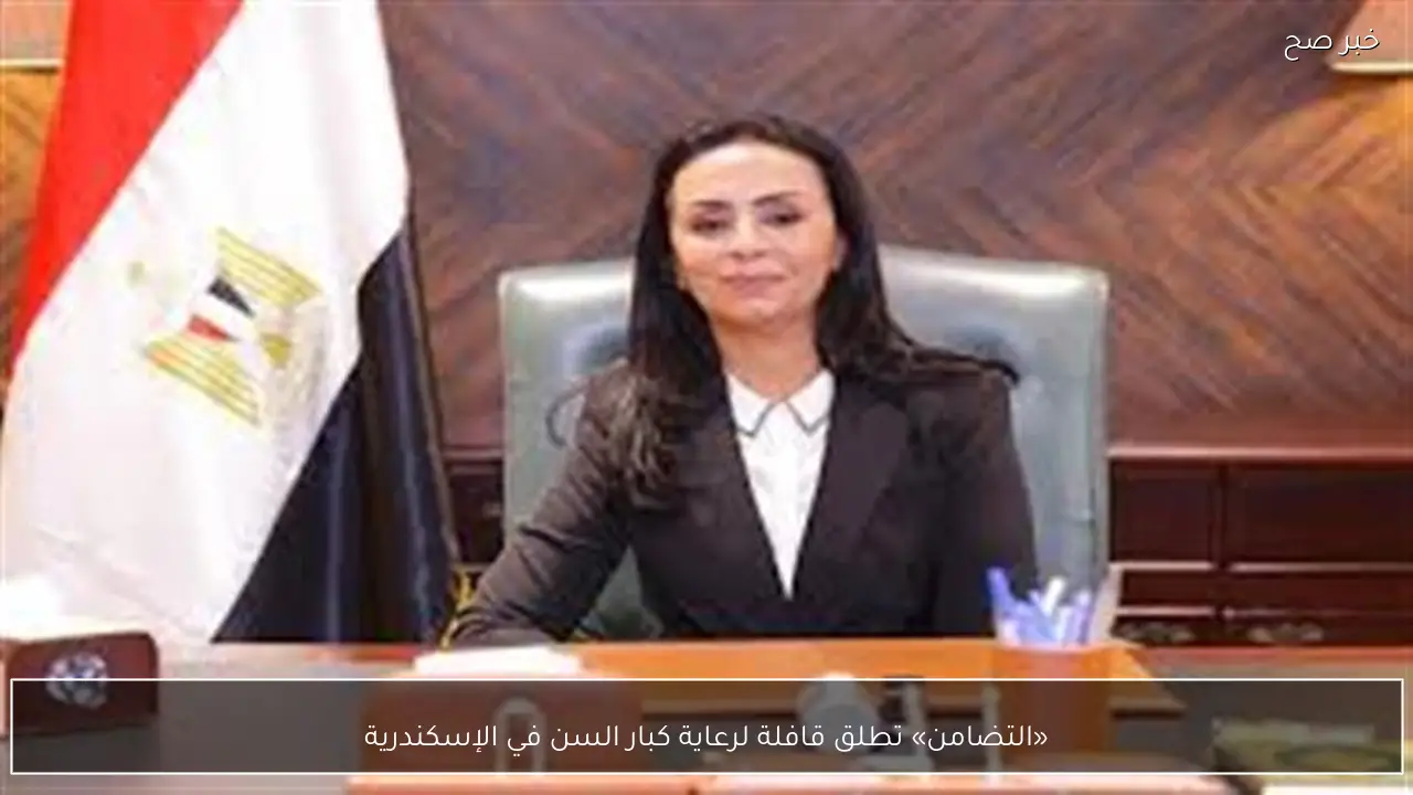 «التضامن» تطلق قافلة لرعاية كبار السن في الإسكندرية