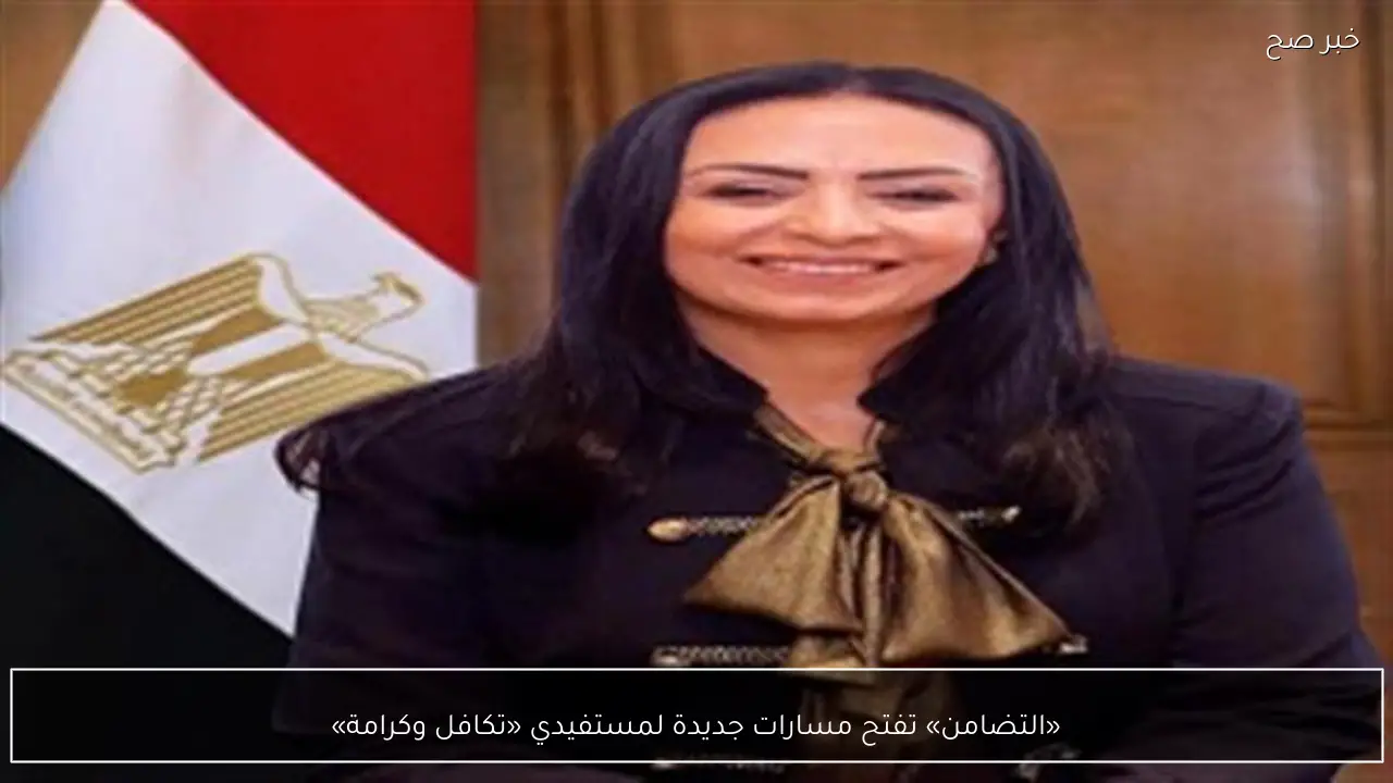 «التضامن» تفتح مسارات جديدة لمستفيدي «تكافل وكرامة»