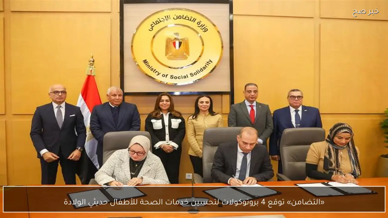 «التضامن» توقع 4 بروتوكولات لتحسين خدمات الصحة للأطفال حديثي الولادة