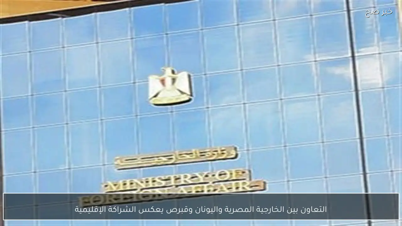 التعاون بين الخارجية المصرية واليونان وقبرص يعكس الشراكة الإقليمية