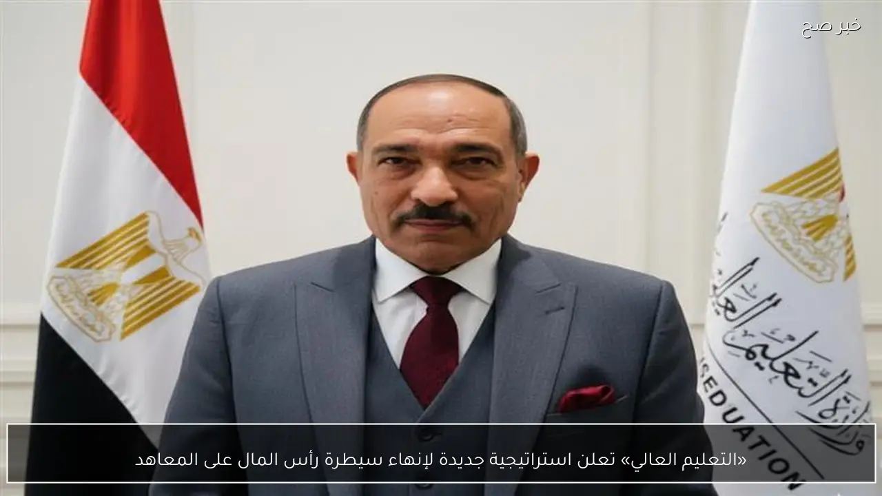 «التعليم العالي» تعلن استراتيجية جديدة لإنهاء سيطرة رأس المال على المعاهد