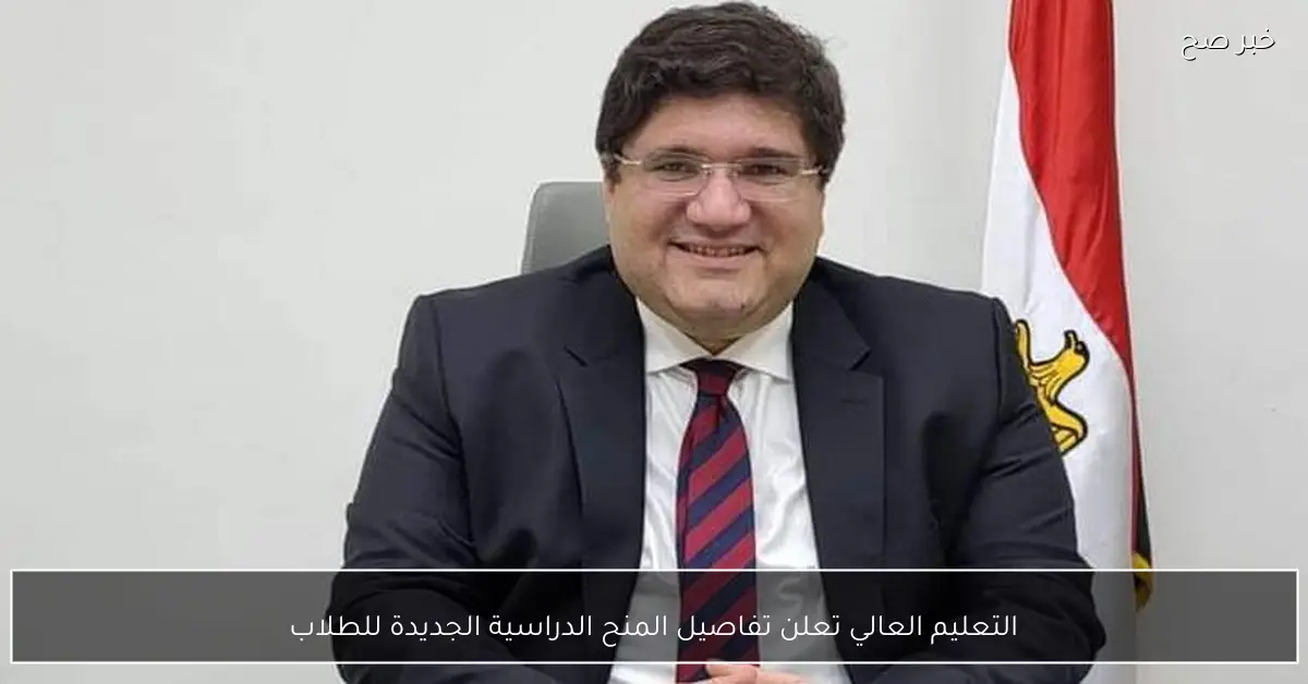 التعليم العالي تعلن تفاصيل المنح الدراسية الجديدة للطلاب