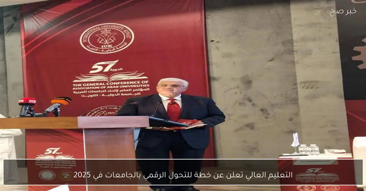 التعليم العالي تعلن عن خطة للتحول الرقمي بالجامعات في 2025