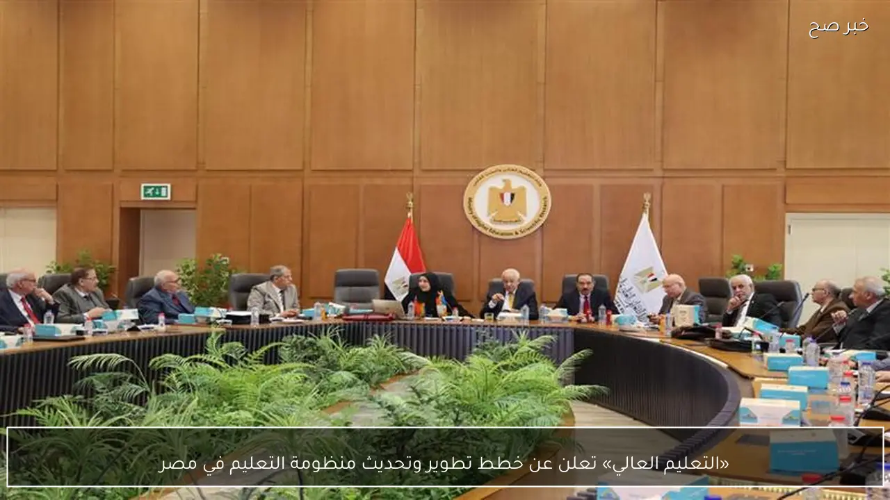 «التعليم العالي» تعلن عن خطط تطوير وتحديث منظومة التعليم في مصر
