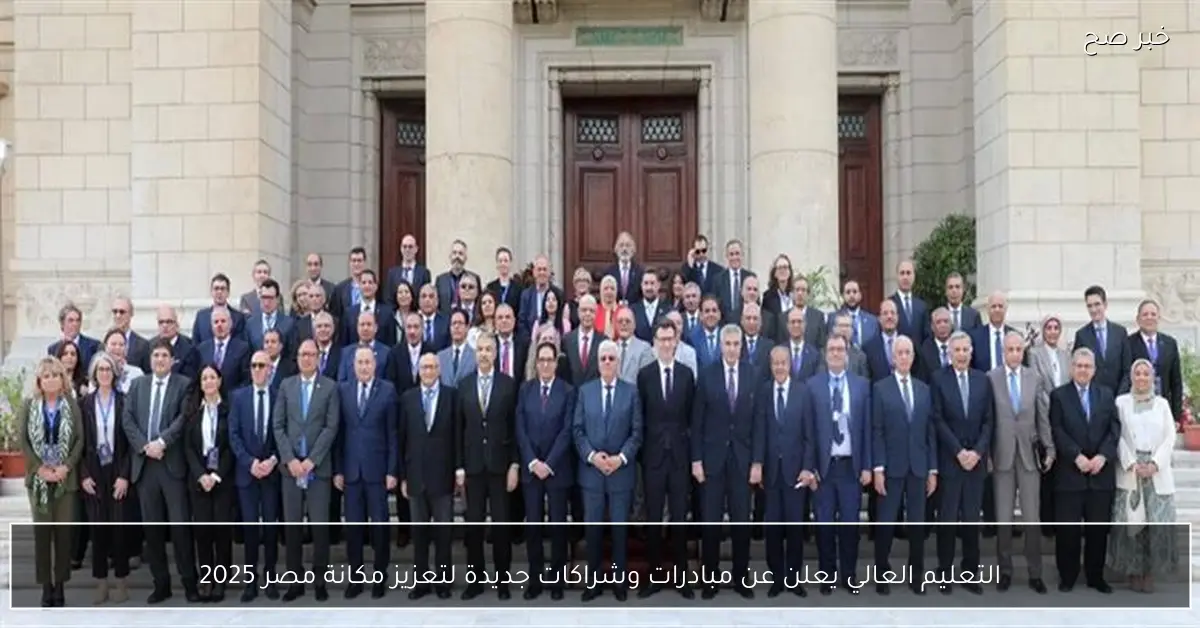 التعليم العالي يعلن عن مبادرات وشراكات جديدة لتعزيز مكانة مصر 2025
