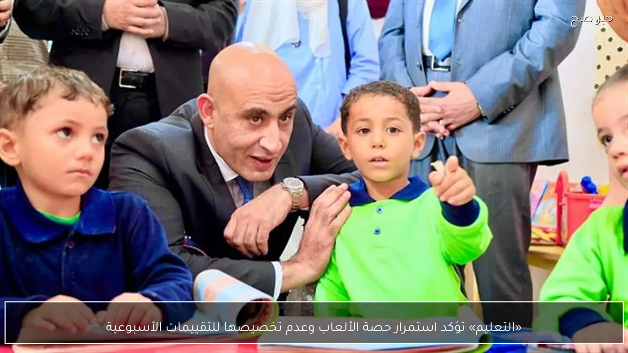 «التعليم» تؤكد استمرار حصة الألعاب وعدم تخصيصها للتقييمات الأسبوعية