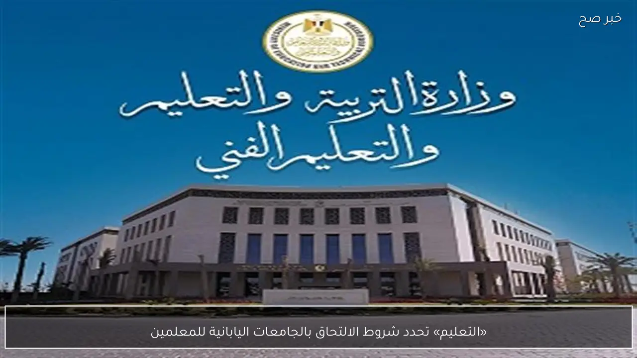 «التعليم» تحدد شروط الالتحاق بالجامعات اليابانية للمعلمين