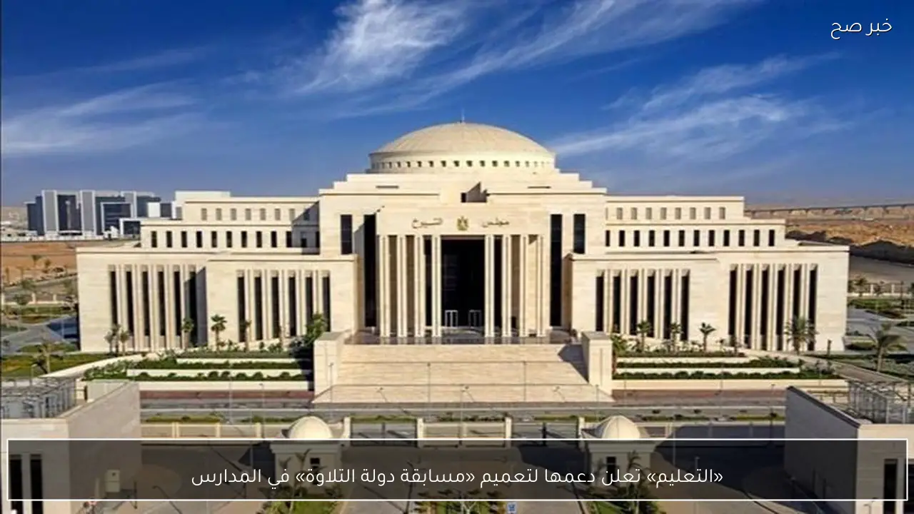 «التعليم» تعلن دعمها لتعميم «مسابقة دولة التلاوة» في المدارس