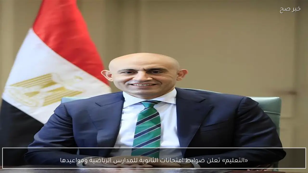 «التعليم» تعلن ضوابط امتحانات الثانوية للمدارس الرياضية ومواعيدها