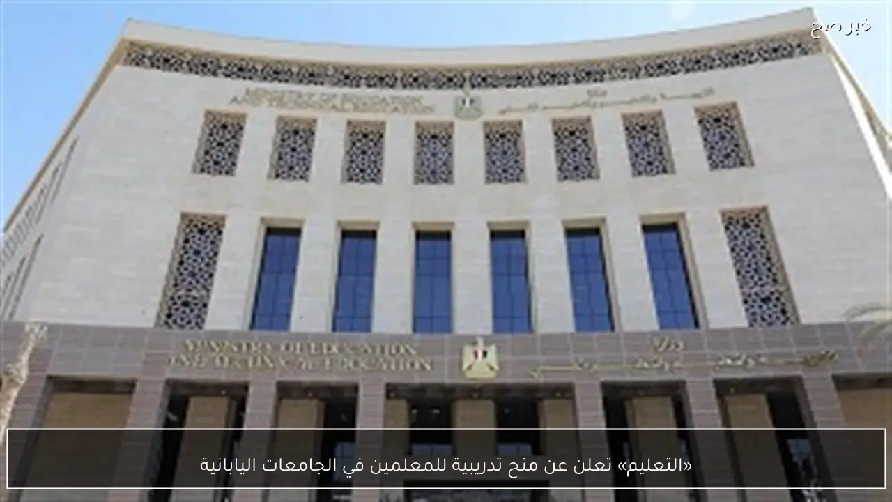 «التعليم» تعلن عن منح تدريبية للمعلمين في الجامعات اليابانية