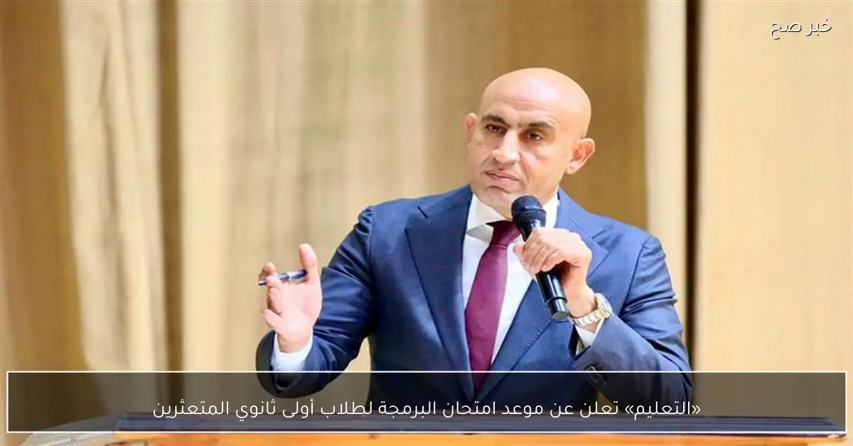 «التعليم» تعلن عن موعد امتحان البرمجة لطلاب أولى ثانوي المتعثرين