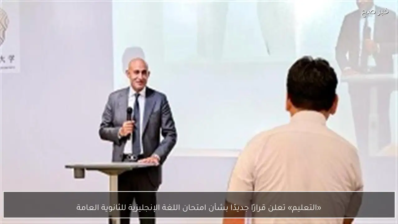 «التعليم» تعلن قرارًا جديدًا بشأن امتحان اللغة الإنجليزية للثانوية العامة