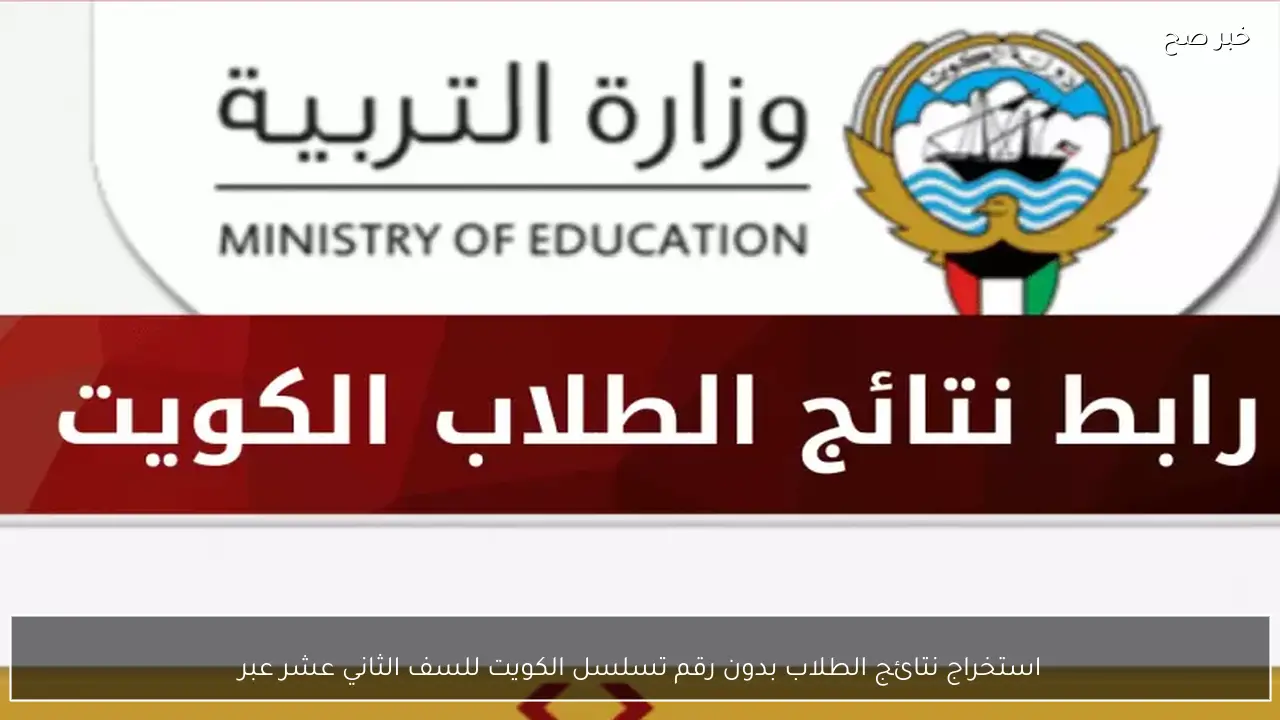 استخراج نتائج الطلاب بدون رقم تسلسل الكويت للصف الثاني عشر عبر moe.edu.kw