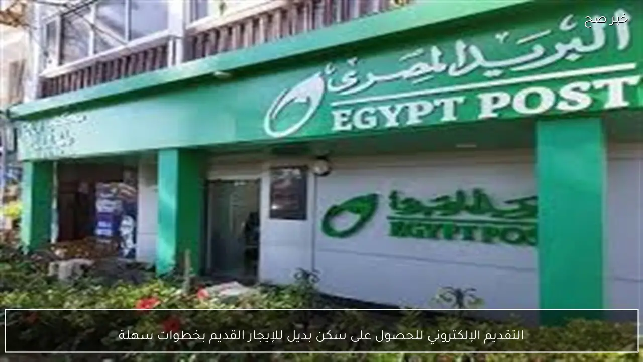 التقديم الإلكتروني للحصول على سكن بديل للإيجار القديم بخطوات سهلة