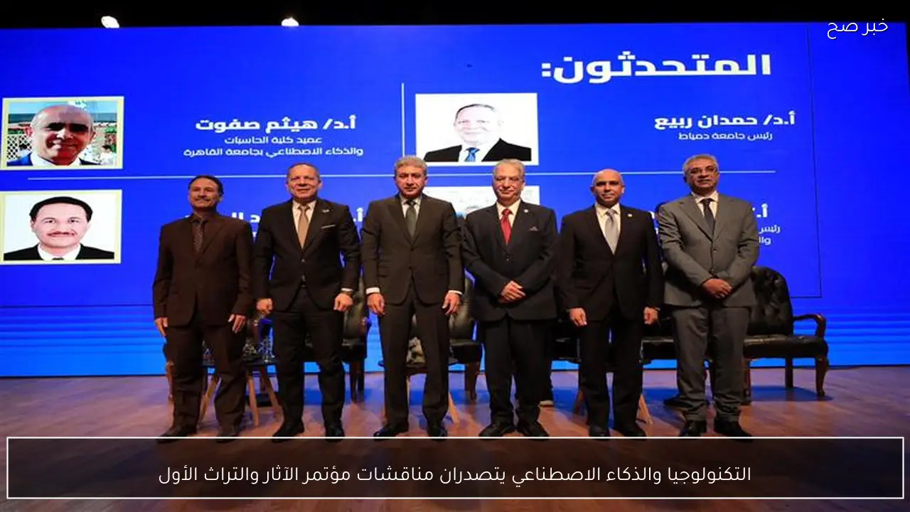 التكنولوجيا والذكاء الاصطناعي يتصدران مناقشات مؤتمر الآثار والتراث الأول