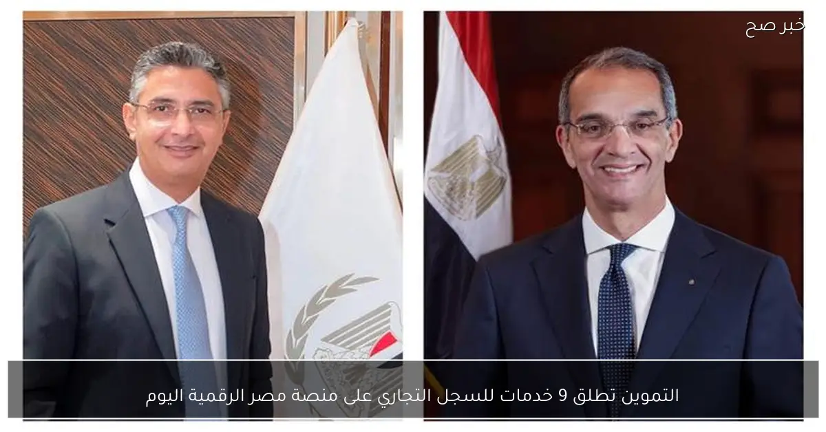 التموين تطلق 9 خدمات للسجل التجاري على منصة مصر الرقمية اليوم