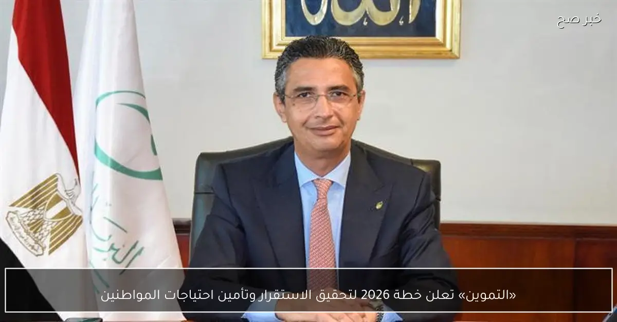 «التموين» تعلن خطة 2026 لتحقيق الاستقرار وتأمين احتياجات المواطنين