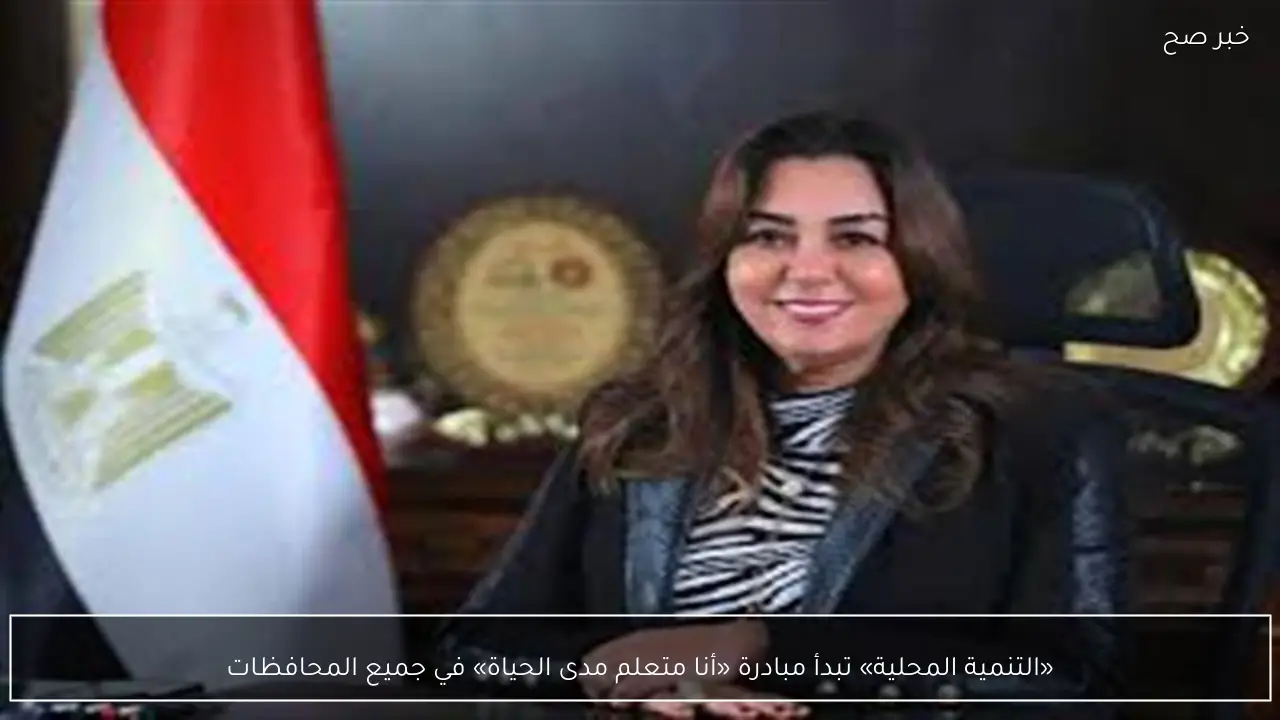 «التنمية المحلية» تبدأ مبادرة «أنا متعلم مدى الحياة» في جميع المحافظات