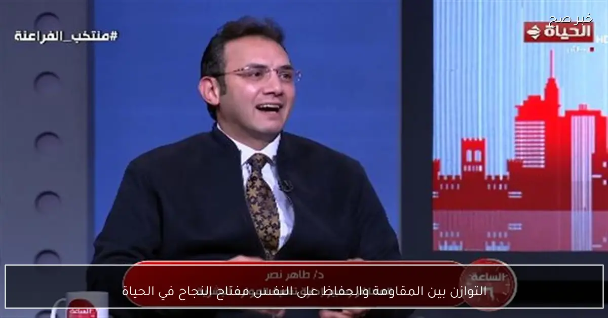 التوازن بين المقاومة والحفاظ على النفس مفتاح النجاح في الحياة