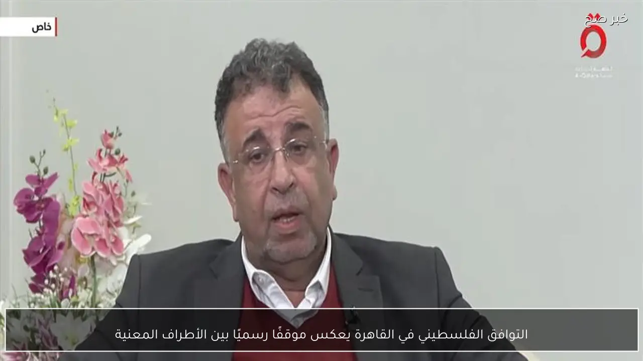 التوافق الفلسطيني في القاهرة يعكس موقفًا رسميًا بين الأطراف المعنية