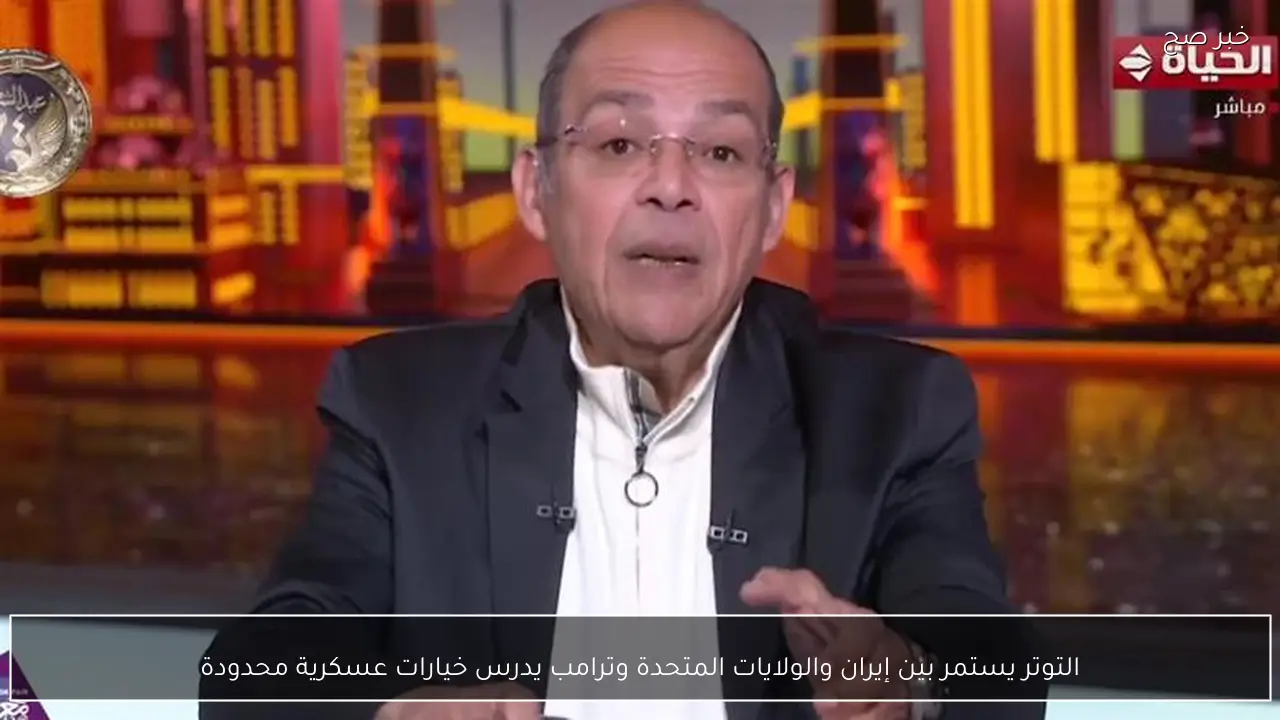 التوتر يستمر بين إيران والولايات المتحدة وترامب يدرس خيارات عسكرية محدودة