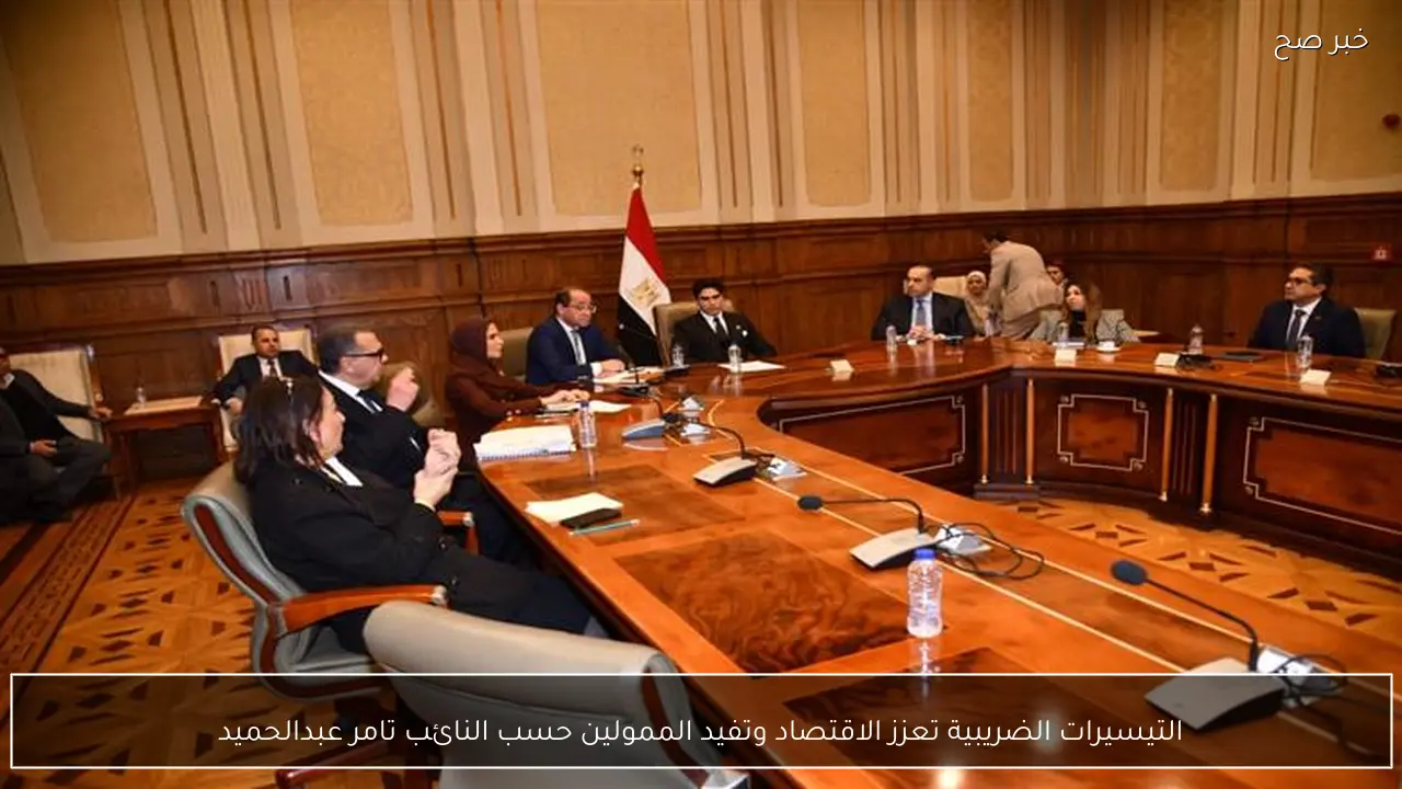 التيسيرات الضريبية تعزز الاقتصاد وتفيد الممولين حسب النائب تامر عبدالحميد