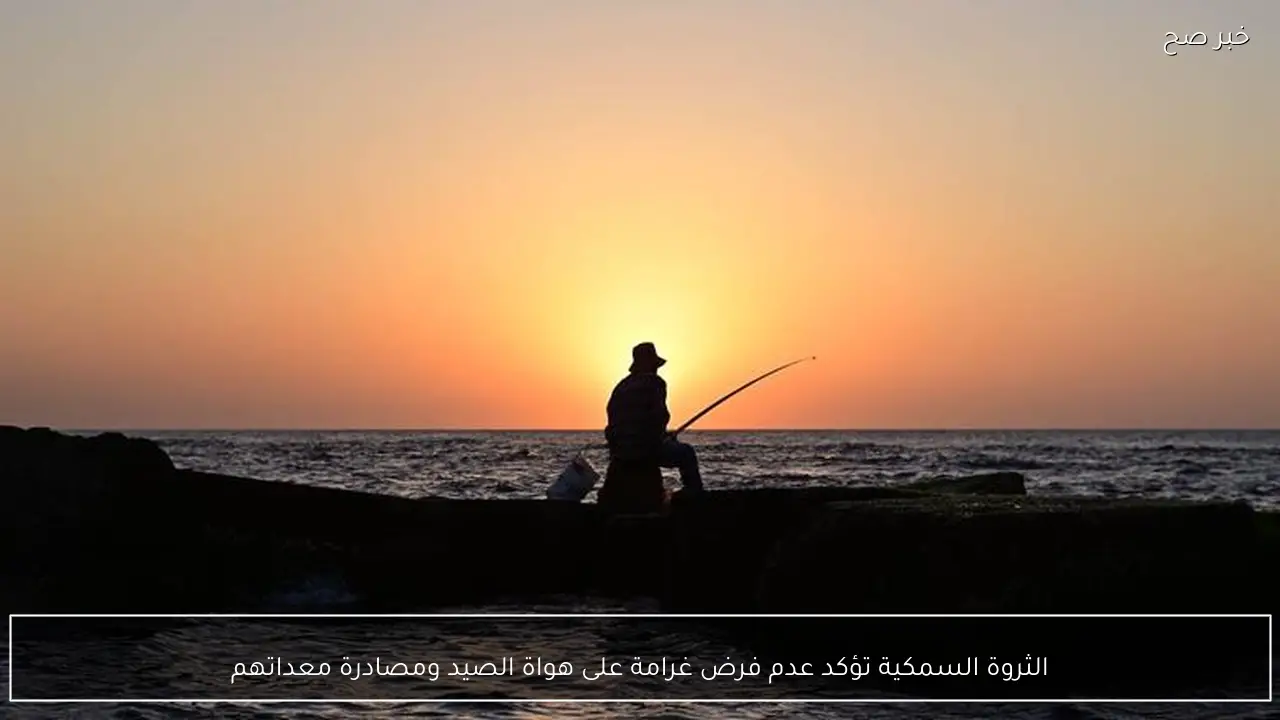 الثروة السمكية تؤكد عدم فرض غرامة على هواة الصيد ومصادرة معداتهم