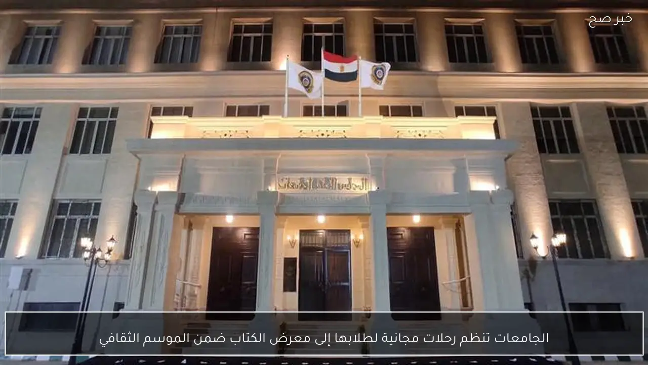 الجامعات تنظم رحلات مجانية لطلابها إلى معرض الكتاب ضمن الموسم الثقافي