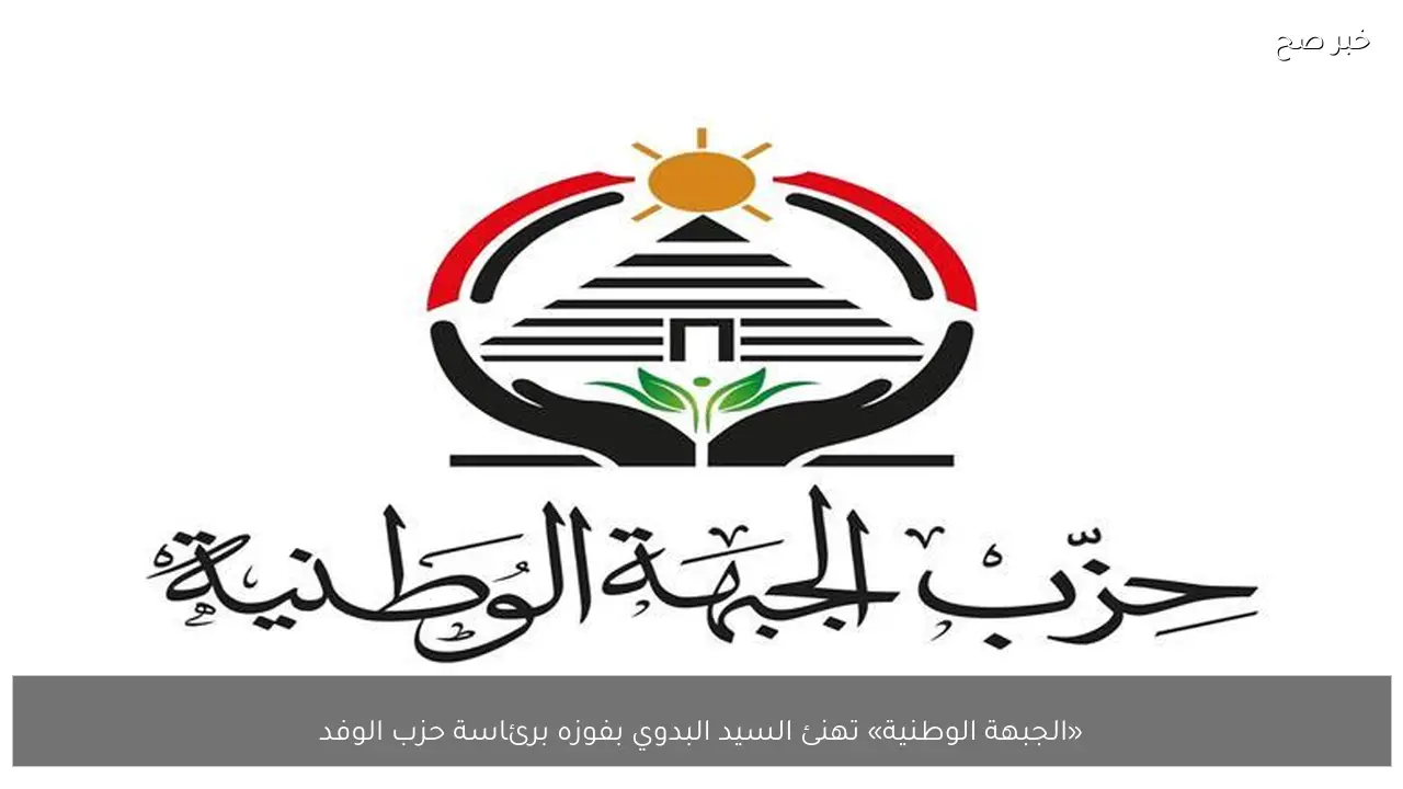 «الجبهة الوطنية» تهنئ السيد البدوي بفوزه برئاسة حزب الوفد