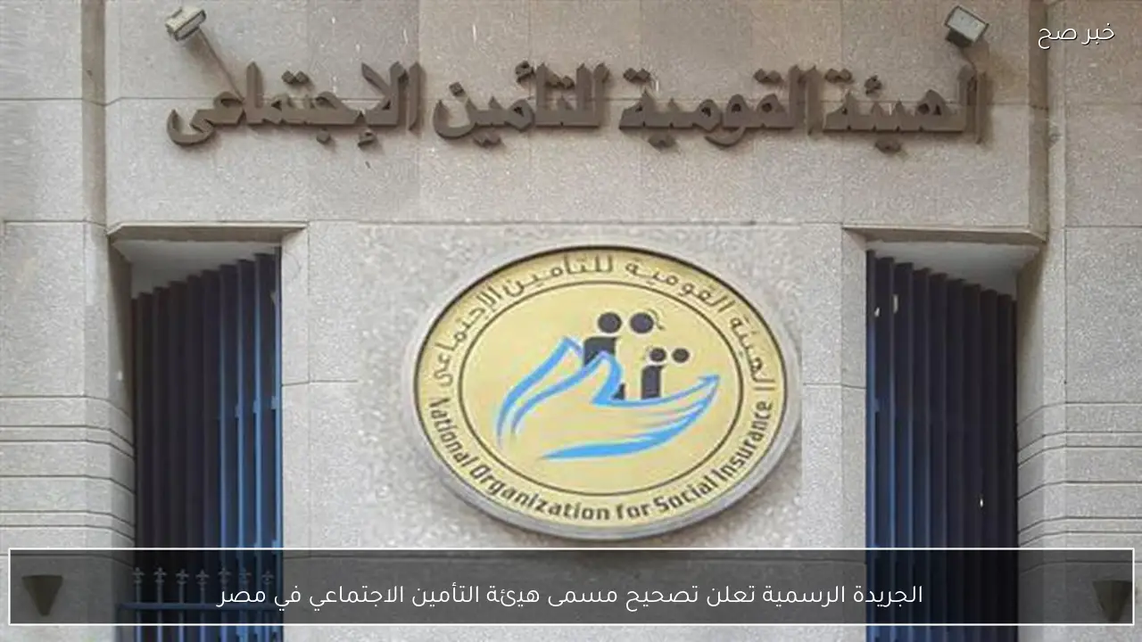 الجريدة الرسمية تعلن تصحيح مسمى هيئة التأمين الاجتماعي في مصر