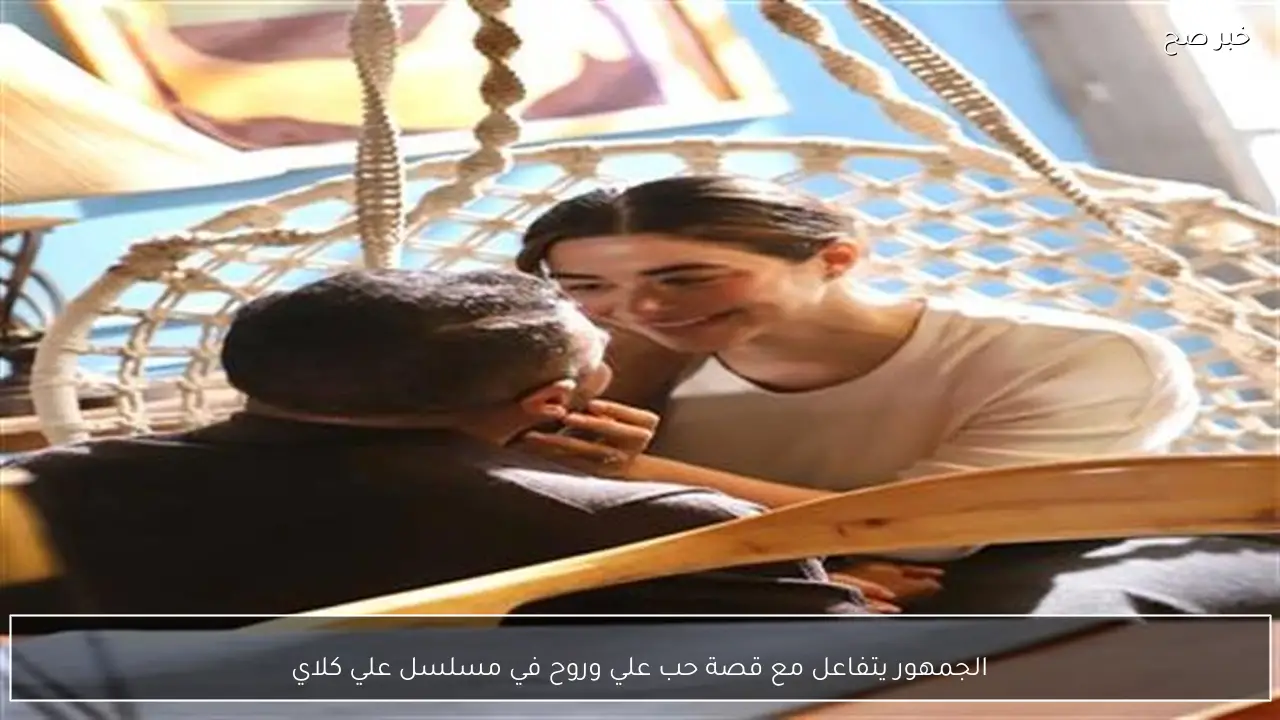 الجمهور يتفاعل مع قصة حب علي وروح في مسلسل علي كلاي