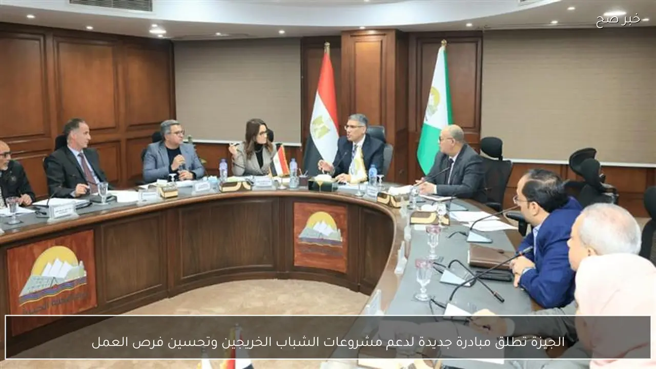 الجيزة تطلق مبادرة جديدة لدعم مشروعات الشباب الخريجين وتحسين فرص العمل