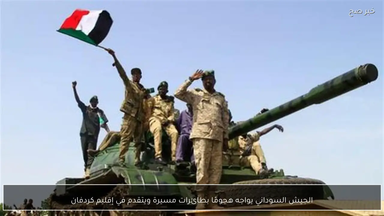 الجيش السوداني يواجه هجومًا بطائرات مسيرة ويتقدم في إقليم كردفان