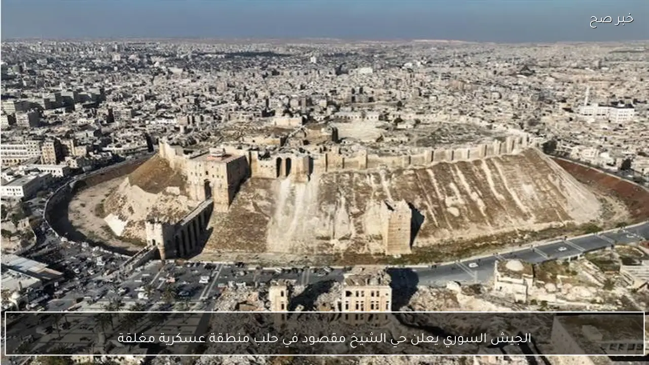 الجيش السوري يعلن حي الشيخ مقصود في حلب منطقة عسكرية مغلقة