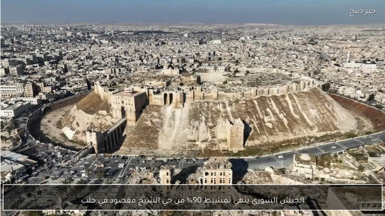 الجيش السوري ينهي تمشيط 90% من حي الشيخ مقصود في حلب