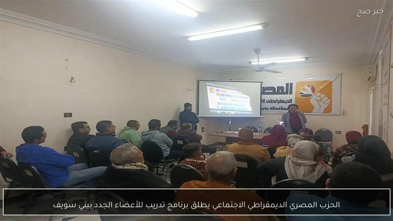 الحزب المصري الديمقراطي الاجتماعي يطلق برنامج تدريب للأعضاء الجدد ببني سويف