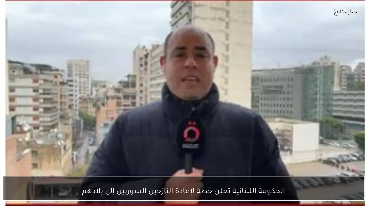 الحكومة اللبنانية تعلن خطة لإعادة النازحين السوريين إلى بلادهم