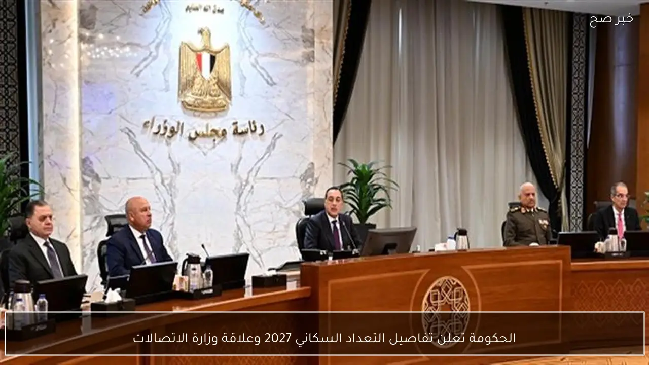 الحكومة تعلن تفاصيل التعداد السكاني 2027 وعلاقة وزارة الاتصالات