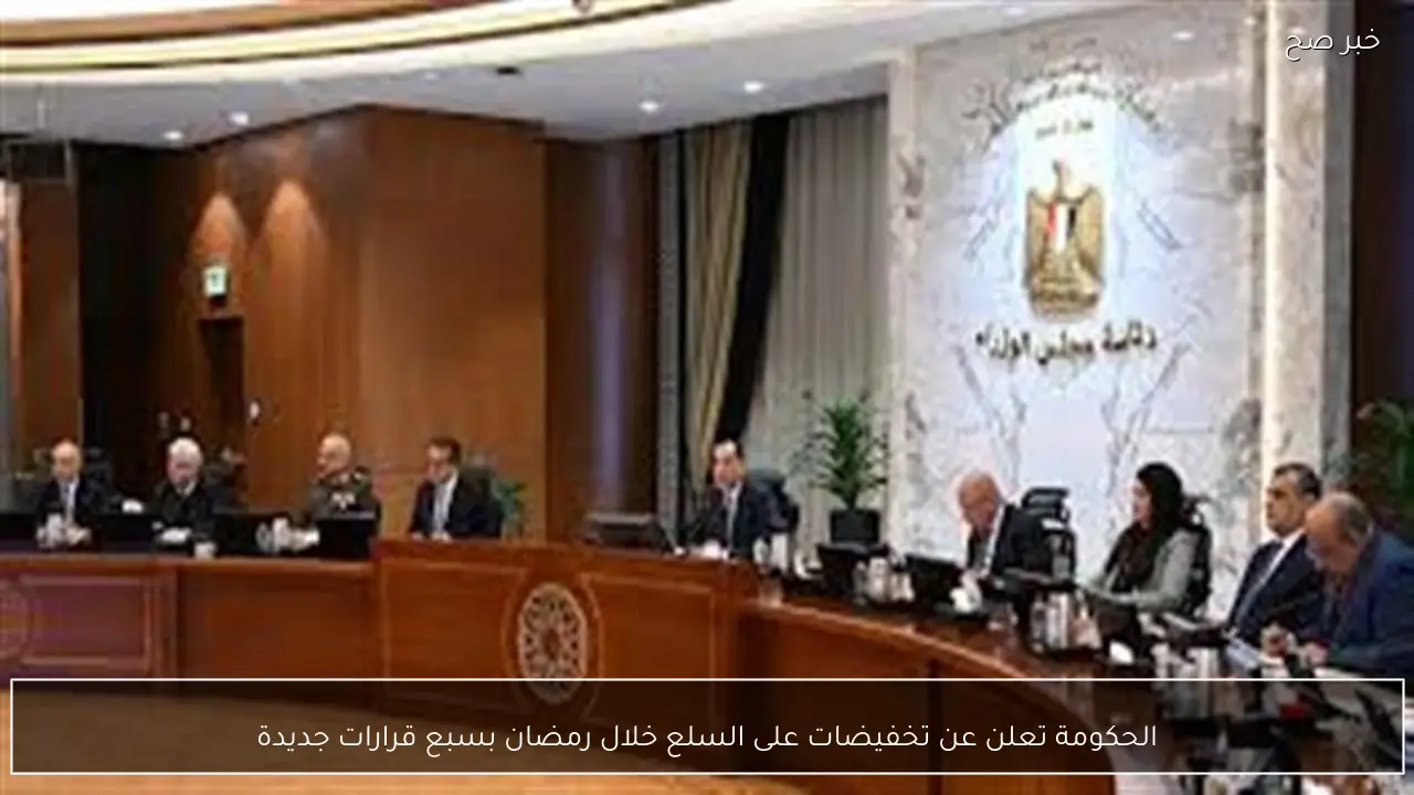 الحكومة تعلن عن تخفيضات على السلع خلال رمضان بسبع قرارات جديدة