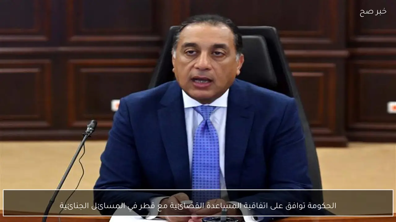 الحكومة توافق على اتفاقية المساعدة القضائية مع قطر في المسائل الجنائية