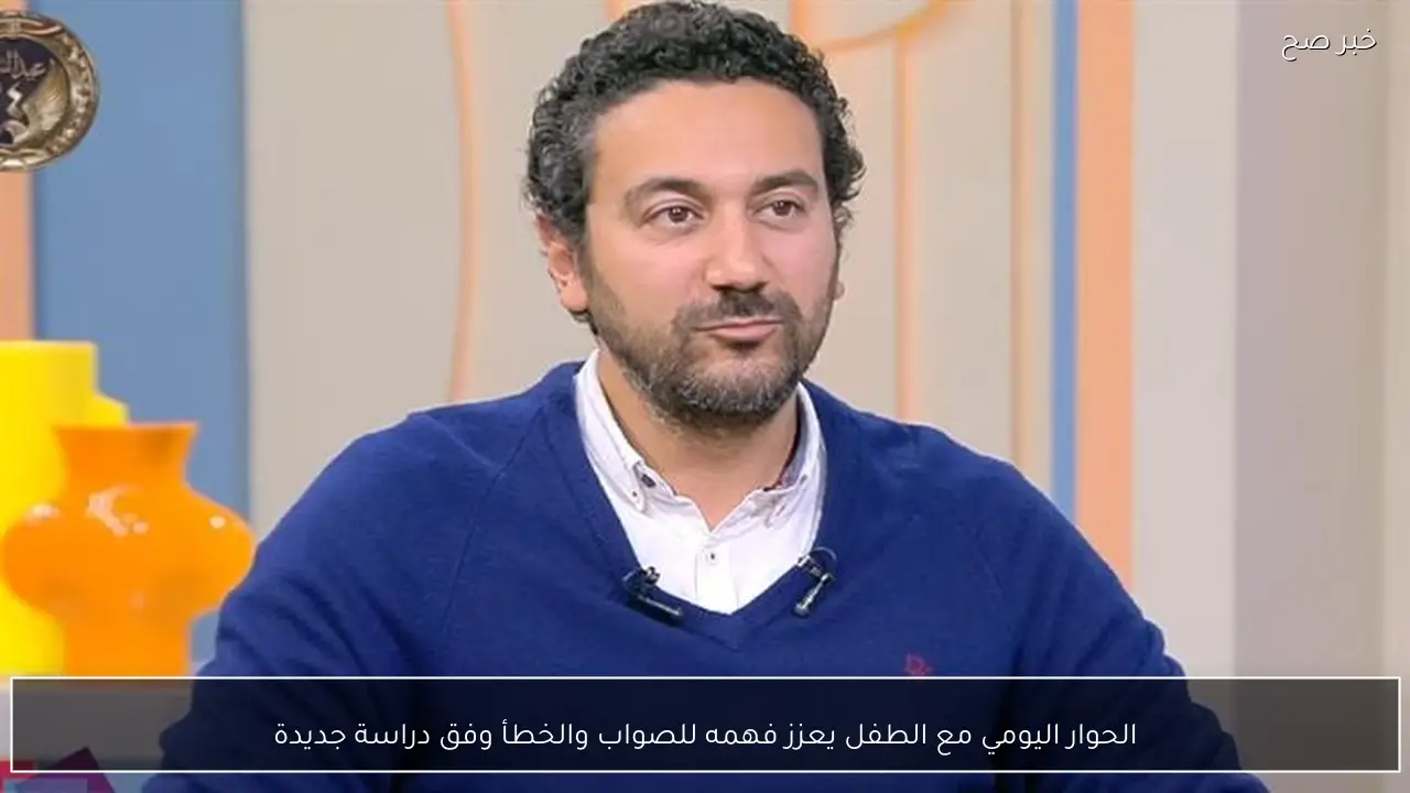 الحوار اليومي مع الطفل يعزز فهمه للصواب والخطأ وفق دراسة جديدة