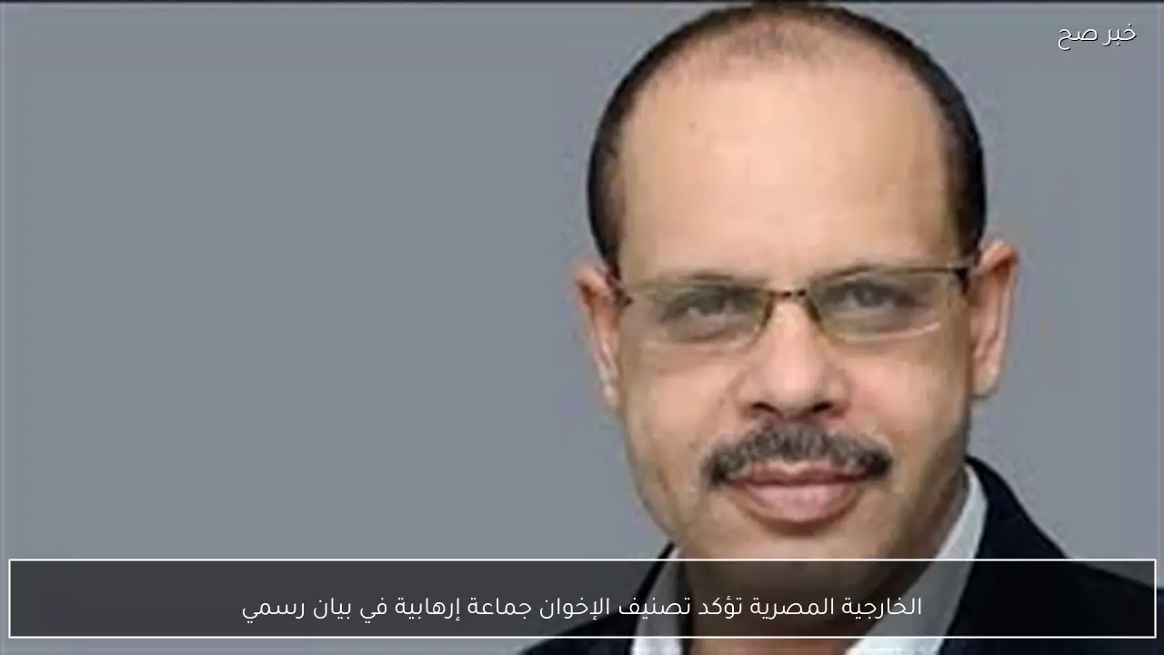 الخارجية المصرية تؤكد تصنيف الإخوان جماعة إرهابية في بيان رسمي