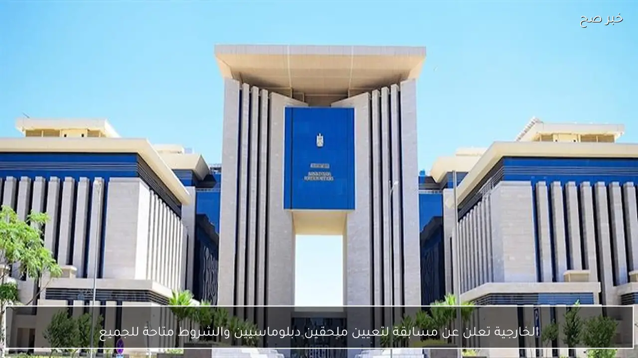 الخارجية تعلن عن مسابقة لتعيين ملحقين دبلوماسيين والشروط متاحة للجميع