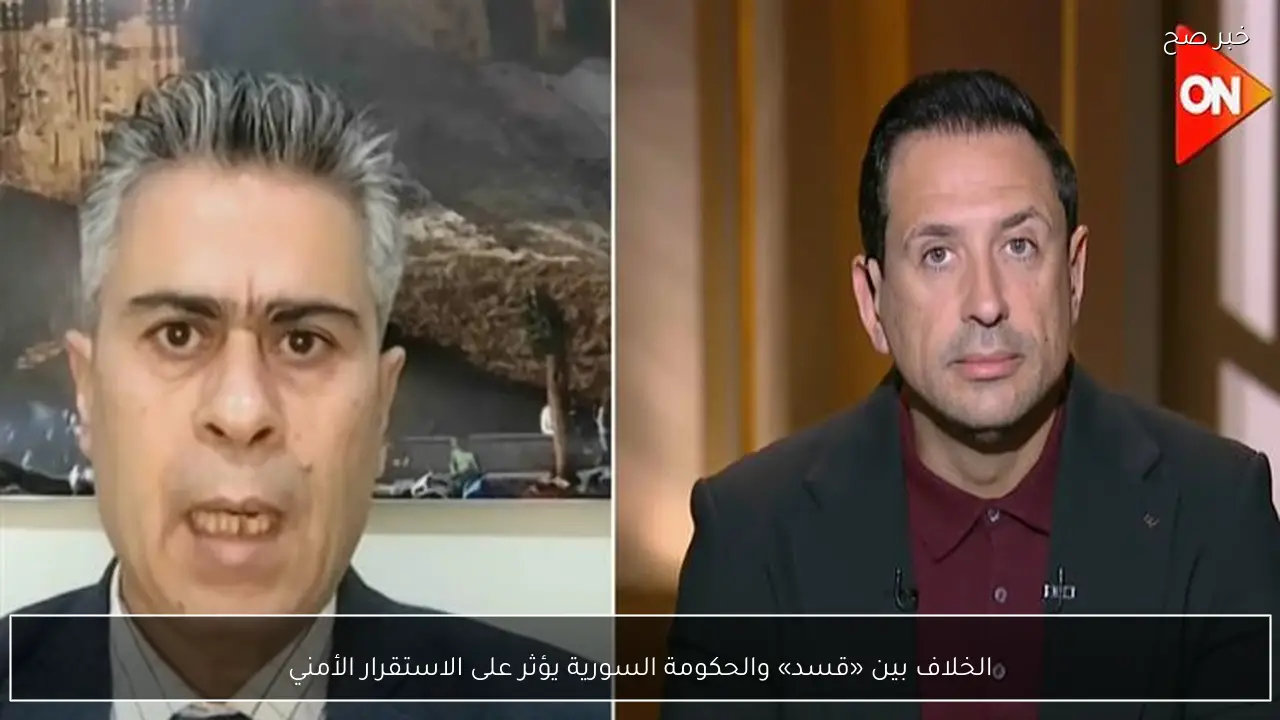 الخلاف بين «قسد» والحكومة السورية يؤثر على الاستقرار الأمني