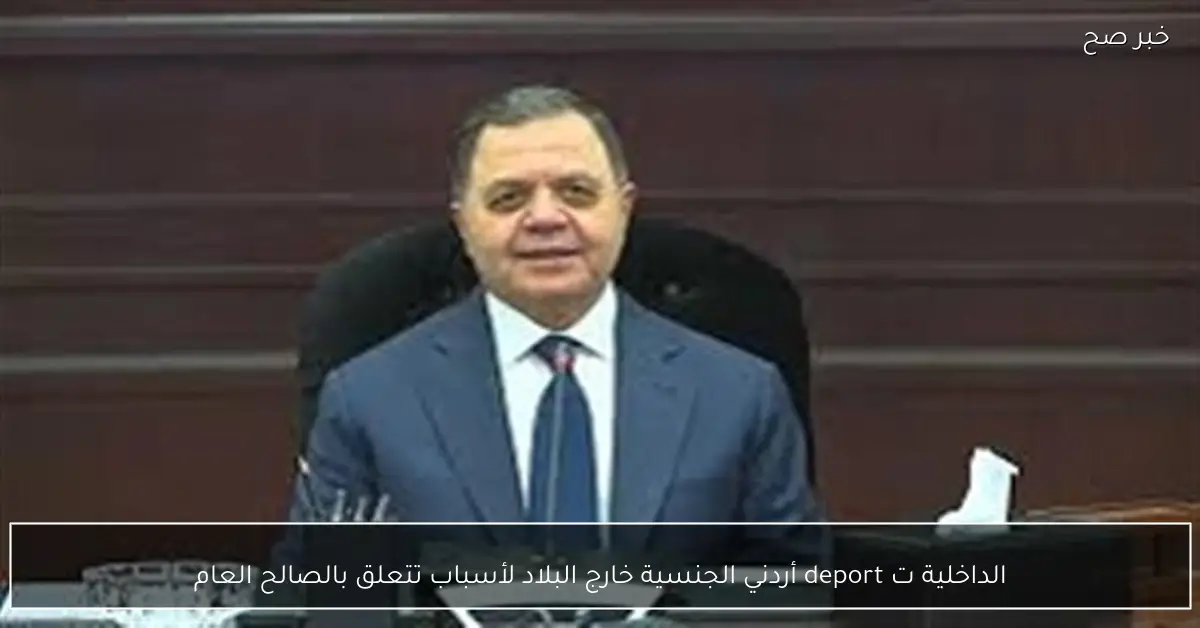 الداخلية ت deport أردني الجنسية خارج البلاد لأسباب تتعلق بالصالح العام